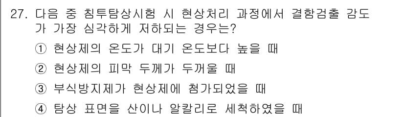 침투비파괴검사기사(구) 2019년 27번 - 정답과 핵심 포인트를 검수 중인 기출문제