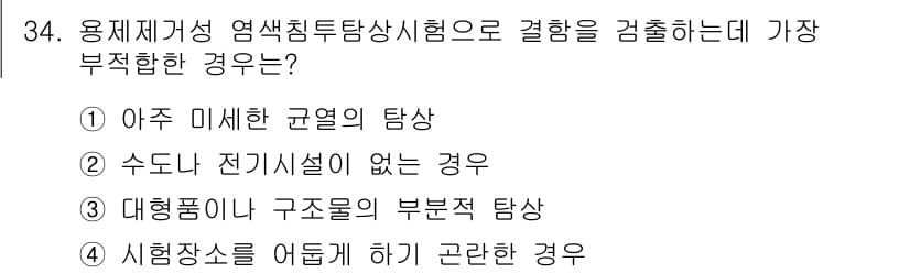 침투비파괴검사기사(구) 2019년 34번 - 대형 구조물의 경우 시험 전 처치 및 준비 과정에서 작은 결함이나 비정상... 에 관한 핵심 기출문제