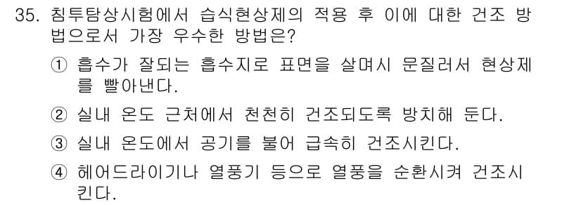 침투비파괴검사기사(구) 2019년 35번 - 정답과 핵심 포인트를 검수 중인 기출문제