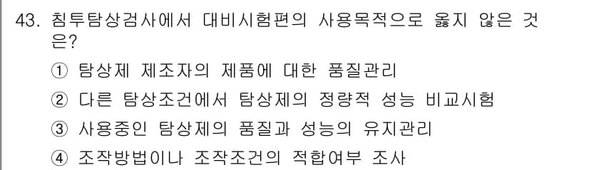 침투비파괴검사기사(구) 2019년 43번 - 정답과 핵심 포인트를 검수 중인 기출문제