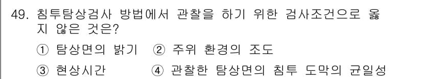 침투비파괴검사기사(구) 2019년 49번 - . 주의 환경의 조도는 침투탐상검사에서 관찰하는데 직접적인 영향을 미치지... 에 관한 핵심 기출문제