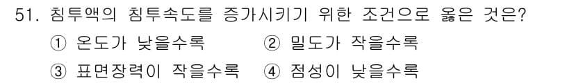 침투비파괴검사기사(구) 2019년 51번 - 침투비파괴검사에서 침투액의 침투속도를 증가시키기 위해서는 점도가 낮을수록... 에 관한 핵심 기출문제