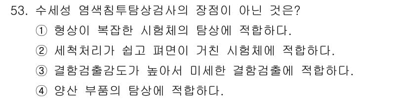 침투비파괴검사기사(구) 2019년 53번 - 정답이 4번인 이유는 A형 시험체의 경우, 양산 부품의 탐상은 세분화된 ... 에 관한 핵심 기출문제