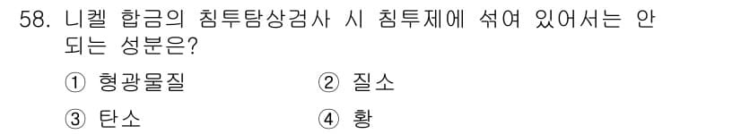 침투비파괴검사기사(구) 2019년 58번 - 정답은 4번 '황'입니다. 황은 니켈 합금의 침투탐상 검사 시 침투제에 ... 에 관한 핵심 기출문제