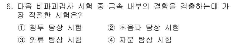 침투비파괴검사기사(구) 2019년 6번 - 정답과 핵심 포인트를 검수 중인 기출문제