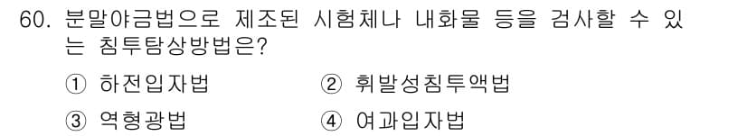 침투비파괴검사기사(구) 2019년 60번 - 정답과 핵심 포인트를 검수 중인 기출문제