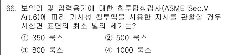 침투비파괴검사기사(구) 2019년 66번 - . 1000 룩스

ASME Sec. V Art. 6에 따르면, 가시성 ... 에 관한 핵심 기출문제
