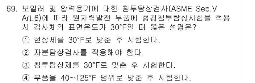 침투비파괴검사기사(구) 2019년 69번 - 정답과 핵심 포인트를 검수 중인 기출문제