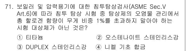 침투비파괴검사기사(구) 2019년 71번 - 정답과 핵심 포인트를 검수 중인 기출문제
