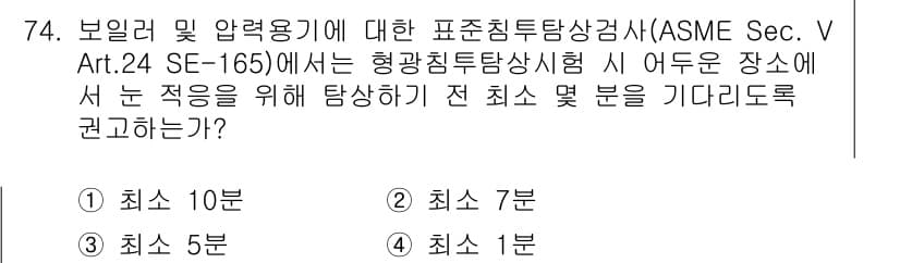 침투비파괴검사기사(구) 2019년 74번 - . 

ASME Sec. V Art.24 SE-165에 따르면, 보일러 ... 에 관한 핵심 기출문제