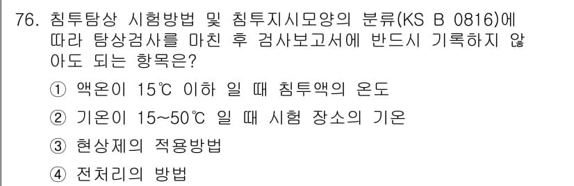 침투비파괴검사기사(구) 2019년 76번 - "무" 항목이 정답인 이유는 침투비파괴검사에서 특정 온도 조건에서의 시험... 에 관한 핵심 기출문제
