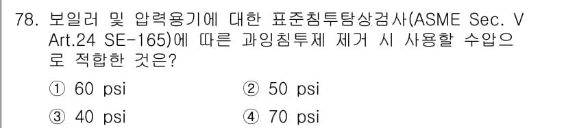 침투비파괴검사기사(구) 2019년 78번 - 정답과 핵심 포인트를 검수 중인 기출문제