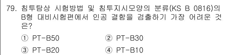 침투비파괴검사기사(구) 2019년 79번 - 정답과 핵심 포인트를 검수 중인 기출문제