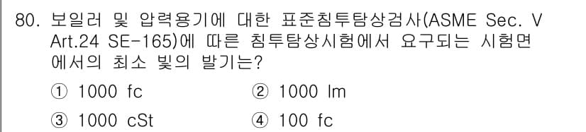침투비파괴검사기사(구) 2019년 80번 - 정답과 핵심 포인트를 검수 중인 기출문제