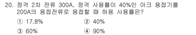 침투비파괴검사기사 2019년 20번 - 이 문제는 정격 전류와 실제 사용 전류의 비율을 계산하는 것입니다. 정격... 에 관한 핵심 기출문제