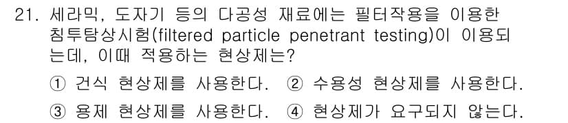침투비파괴검사기사 2019년 21번 - 침투비파괴검사에서는 물질의 결함을 탐지하기 위해 수용성 또는 유기용제 기... 에 관한 핵심 기출문제