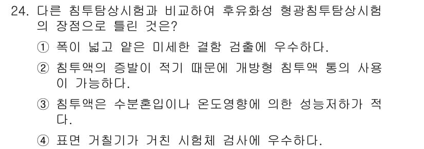 침투비파괴검사기사 2019년 24번 - 정답과 핵심 포인트를 검수 중인 기출문제