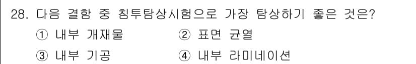 침투비파괴검사기사 2019년 28번 - 정답과 핵심 포인트를 검수 중인 기출문제