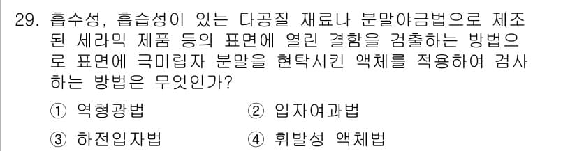침투비파괴검사기사 2019년 29번 - 정답과 핵심 포인트를 검수 중인 기출문제
