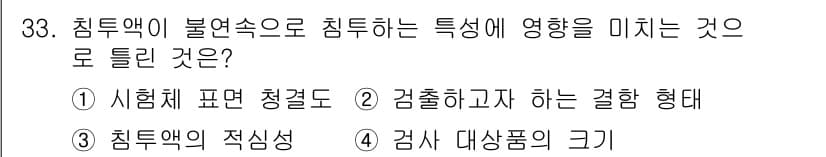 침투비파괴검사기사 2019년 33번 - 정답과 핵심 포인트를 검수 중인 기출문제