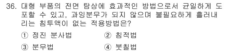 침투비파괴검사기사 2019년 36번 - 주어진 질문에서 '침투비파괴검사'의 원리를 고려할 때, '정진 분석법'은... 에 관한 핵심 기출문제