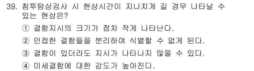 침투비파괴검사기사 2019년 39번 - 정답과 핵심 포인트를 검수 중인 기출문제