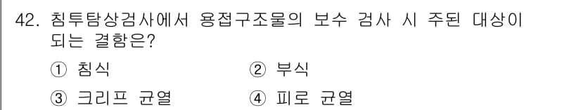 침투비파괴검사기사 2019년 42번 - 정답과 핵심 포인트를 검수 중인 기출문제