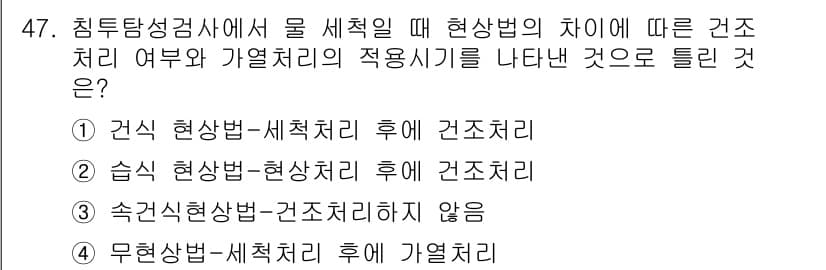 침투비파괴검사기사 2019년 47번 - 습식 현상법은 표면 처리가 필요하여 건조 시간이 요구되며, 이 과정이 없... 에 관한 핵심 기출문제
