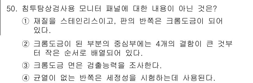 침투비파괴검사기사 2019년 50번 - . 

해설: 이 문장은 침투탐상검사의 원리에 대한 설명이 아닌 모니터링... 에 관한 핵심 기출문제