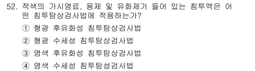 침투비파괴검사기사 2019년 52번 - 정답과 핵심 포인트를 검수 중인 기출문제