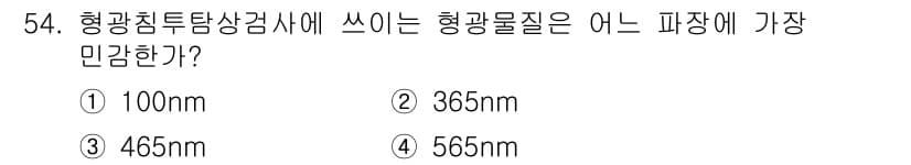 침투비파괴검사기사 2019년 54번 - 정답은 5번 565nm입니다. 황광선 영역에서 파장이 565nm인 빛은 ... 에 관한 핵심 기출문제