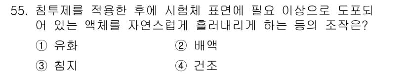 침투비파괴검사기사 2019년 55번 - 정답과 핵심 포인트를 검수 중인 기출문제