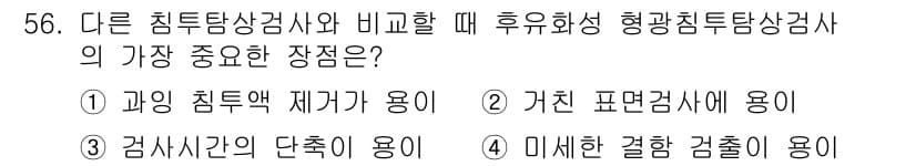 침투비파괴검사기사 2019년 56번 - 정답과 핵심 포인트를 검수 중인 기출문제