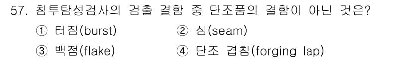 침투비파괴검사기사 2019년 57번 - 정답과 핵심 포인트를 검수 중인 기출문제