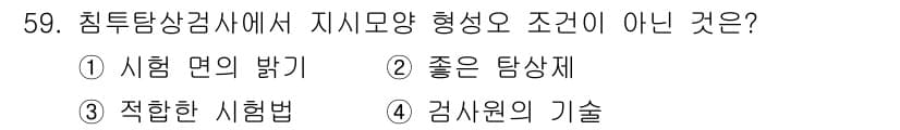 침투비파괴검사기사 2019년 59번 - 정답과 핵심 포인트를 검수 중인 기출문제