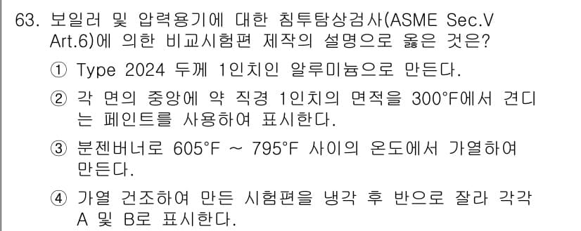 침투비파괴검사기사 2019년 63번 - 번

ASME Sec. V Art. 6에 따르면, 가열 건조로 만든 시험... 에 관한 핵심 기출문제
