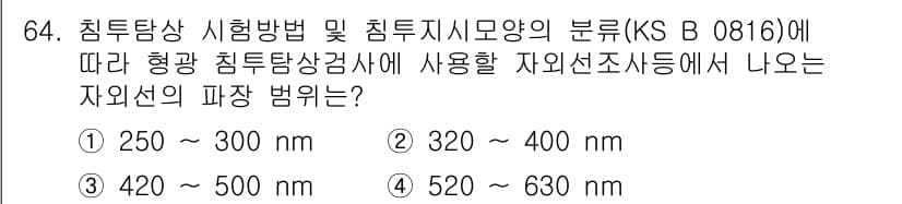 침투비파괴검사기사 2019년 64번 - 정답과 핵심 포인트를 검수 중인 기출문제