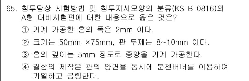 침투비파괴검사기사 2019년 65번 - 정답과 핵심 포인트를 검수 중인 기출문제