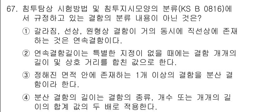침투비파괴검사기사 2019년 67번 - "분석 결과의 결합"은 시험에서 요구하는 검사 방법의 범주에 포함되지 않... 에 관한 핵심 기출문제