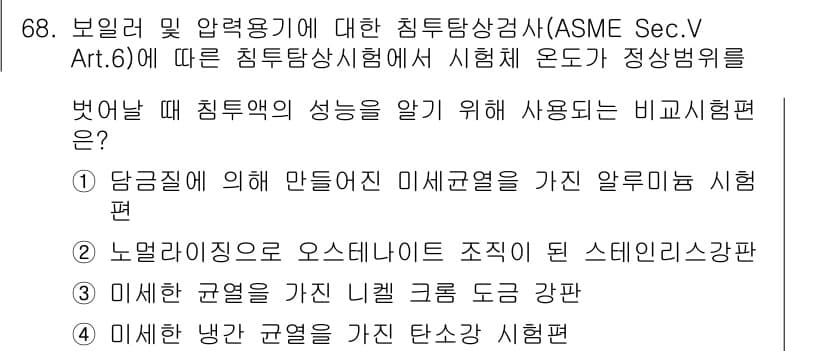 침투비파괴검사기사 2019년 68번 - 정답과 핵심 포인트를 검수 중인 기출문제
