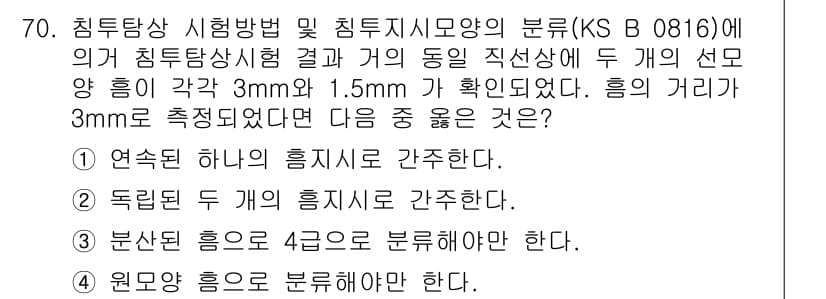 침투비파괴검사기사 2019년 70번 - 정답과 핵심 포인트를 검수 중인 기출문제