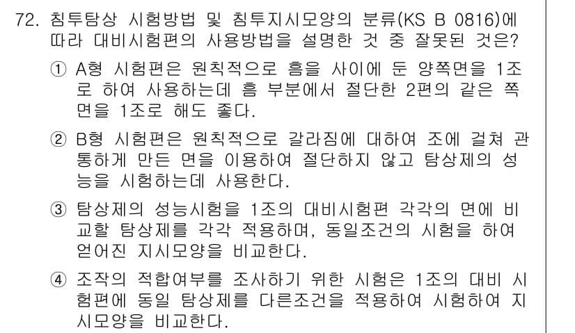침투비파괴검사기사 2019년 72번 - 정답과 핵심 포인트를 검수 중인 기출문제