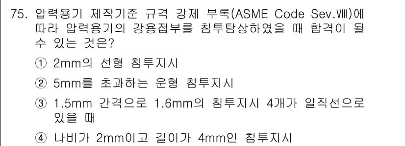 침투비파괴검사기사 2019년 75번 - 정답과 핵심 포인트를 검수 중인 기출문제
