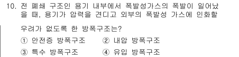 가스산업기사 2019년 10번 - 정답은 1번 안전성 방폭구조입니다. 안전성 방폭구조는 폭발 가능성을 줄이... 에 관한 핵심 기출문제