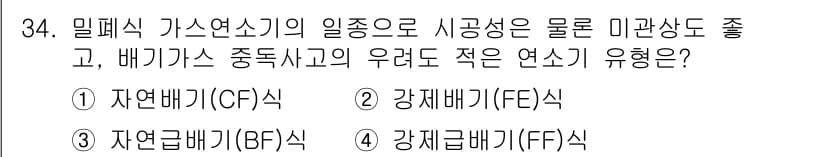 가스산업기사 2019년 35번 - 정답 2번인 자연급배기(BF)식은 연소가스의 배출이 자연적으로 이루어지는... 에 관한 핵심 기출문제