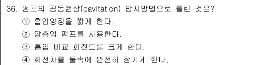 가스산업기사 2019년 37번 - . 흡입양정을 짧게 한다.

해설: 흡입양정을 줄이면 펌프 입구의 압력이... 에 관한 핵심 기출문제