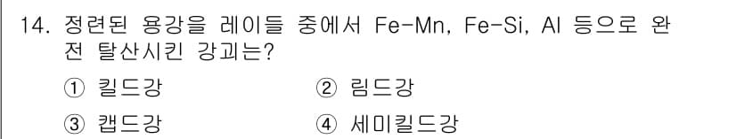 침투비파괴검사산업기사(구) 2019년 14번 - .  
정답인 이유: 정련된 용강의 경우, Fe-Mn, Fe-Si, Al... 에 관한 핵심 기출문제