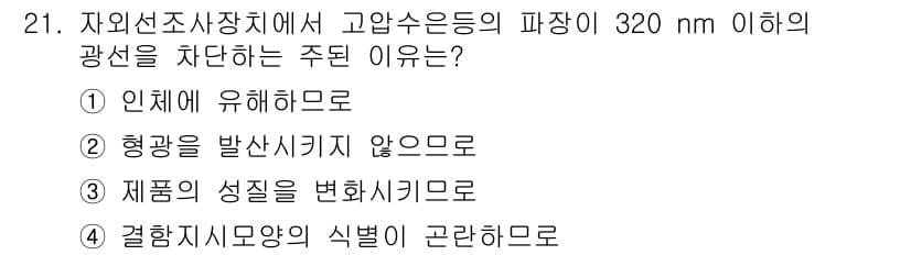침투비파괴검사산업기사(구) 2019년 21번 - 정답은 5. 결합지시모양의 식별에 관한 것으로, 고압수는 짧은 파장에 대... 에 관한 핵심 기출문제