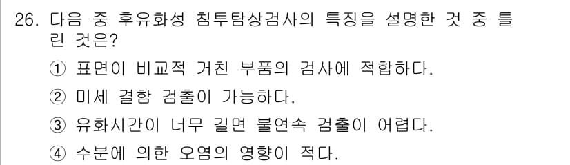 침투비파괴검사산업기사(구) 2019년 26번 - 정답과 핵심 포인트를 검수 중인 기출문제