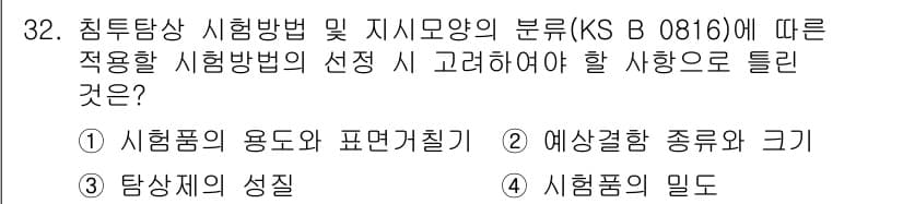 침투비파괴검사산업기사(구) 2019년 32번 - 정답과 핵심 포인트를 검수 중인 기출문제
